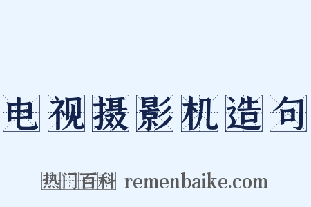 电视摄影机造句是什么意思的图片